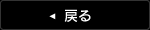 戻る