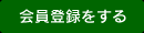 会員登録をする